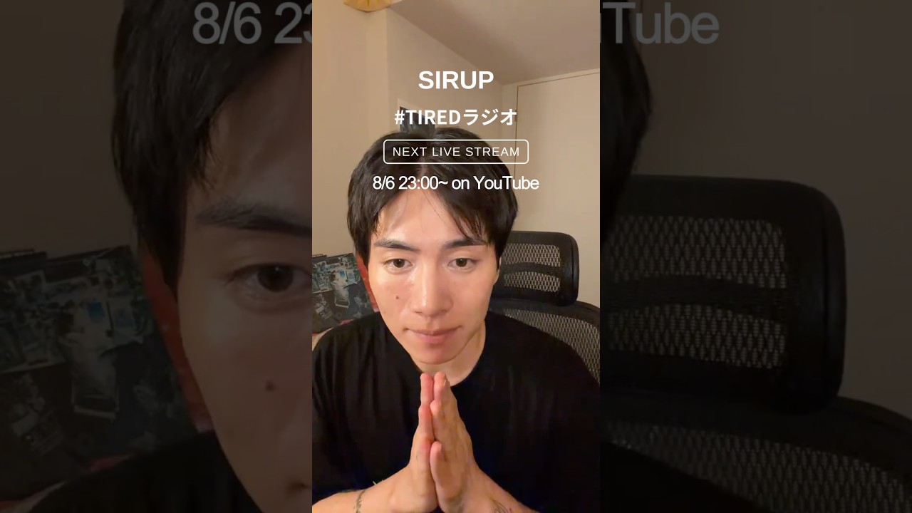 SIRUP「TIREDラジオ#3」