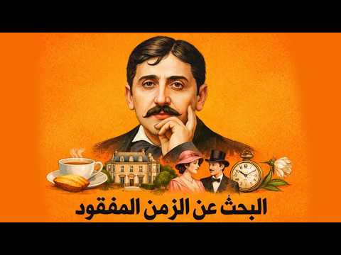 البحث عن الزمن المفقود مارسيل بروست