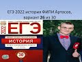 ЕГЭ по истории 2022 года, вариант 26, урок Ощепкова