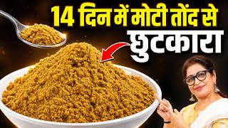 सिर्फ 14 दिन गर्म पानी में मिलाओ, मोटी तोंद से छुटकारा पाओ Herbal Powder To Lose Belly Fat Fast