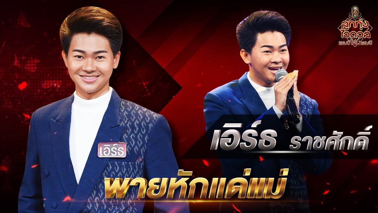 พายหักแด่แม่ - เอิร์ธ ราชศักดิ์ | EP.2 | ลูกทุ่งไอดอล แชมป์โค่นแชมป์
