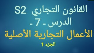 القانون التجاري s2. الأعمال التجارية الأصلية / بطبيعتها/ تلخيص سهل بالدارجة(الجزء 1).