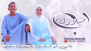 انشوده بميلادك-اجمل اناشيد المولد النبوي😍|زينب محمد-علي ابو الدهب الأسواني😍