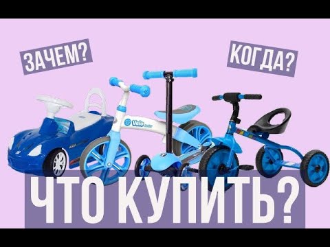 Машинка. Самокат. Беговел. Трёхколёсный велосипед. Что купить? Когда?