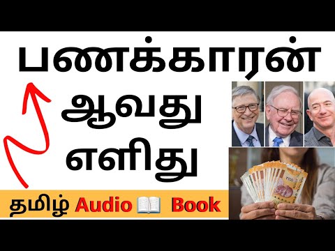 பணக்காரன் ஆவது எப்படி ♤ The Richest Man in Babylon (தமிழ்) Full Audio Book | How to Become Rich