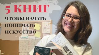 5 книг для тех, кто хочет начать разбираться в искусстве и архитектуре