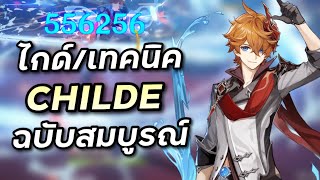 ไกด์ Childe ฉบับสมบูรณ์ (ทีม อาวุธ อาร์ติแฟค) [Genshin Impact]