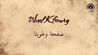 صفحة وطويتا (Safha We Tawaita) - وائل كفوري | Wael Kfoury