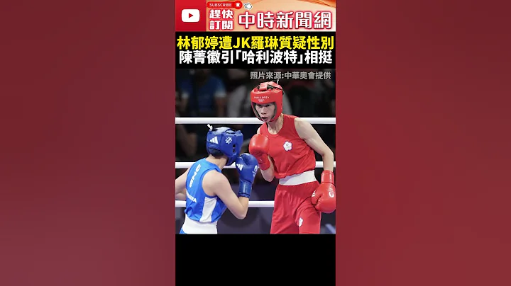 巴黎奧運》林郁婷遭JK羅琳質疑性別　陳菁徽引《哈利波特》1句話相挺 @ChinaTimes #shorts #林郁婷 #巴黎奧運 #JK羅琳 #性別 #哈利波特 #陳菁徽 #奧運 - 天天要聞