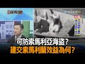 《新聞深喉嚨》精彩片段　可防索馬利亞海盜？　建交索馬利蘭效益為何？