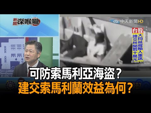 《新聞深喉嚨》精彩片段 可防索馬利亞海盜？ 建交索馬利蘭效益為何？