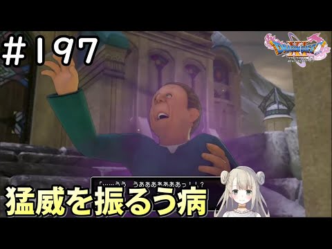 【女性実況】#197 ドラゴンクエスト11Sで癒される♪猛威を振るう病【ドラクエ11s】