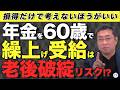 60歳で繰り上げ受給を選ぶと老後破綻リスク！？損得だけで考える危険性とは【きになるマネーセンス808】