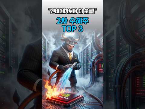 "엔비디아보다 더 오를" 2차 수혜주 TOP 3