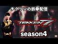 鉄拳7 kneeさんと7先行います