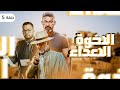 مسلسل الاخوة الاعداء الحلقة 5 بطولة صلاح السعدني وفتحي عبدالوهاب 
