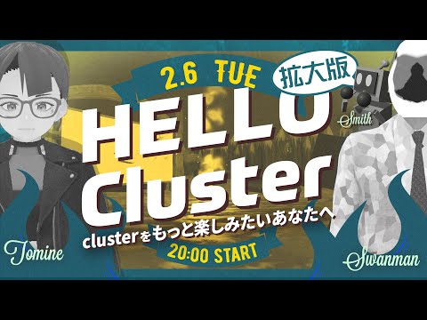 【公式】Hello Cluster 拡大版（2月6日）