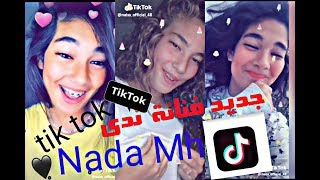 اجمل 20 مقطع Tik Tok فنانة Nada MH زلزلة Tik Tok