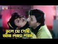 ভুলে যে গেছি আজ লজ্যা শরম| Rubel | Shahnur | Bangla Movie Song | Binodon Box