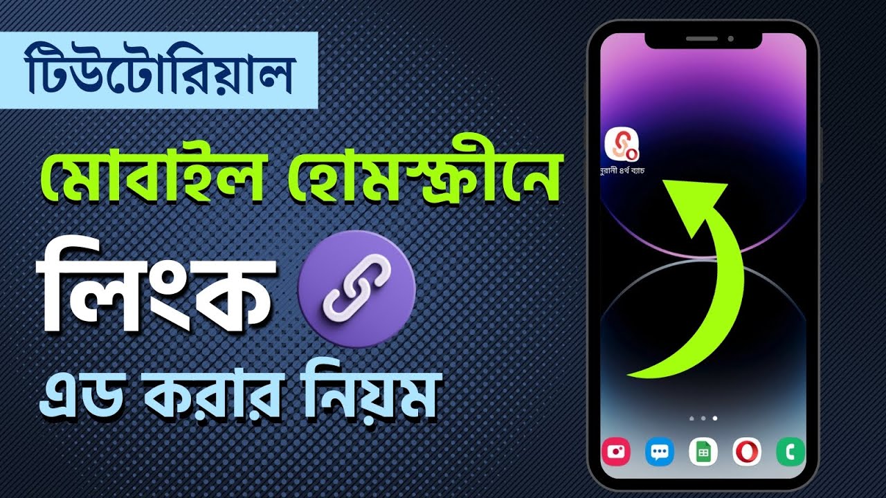 যেকোনো লিংক মোবাইল হোমস্ক্রিনে যেভাবে এড করবেন | Add Web Link on Android Home Screen