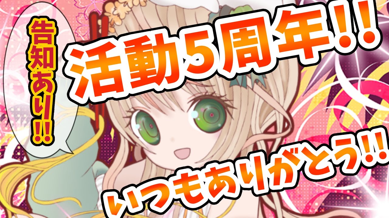 【 活動5周年/告知あり 】5年間支えてくれてありがとう！感謝の活動5周年記念ライブ！【 #女性vtuber  #vtuber #木耳めんま  #めんまる 】