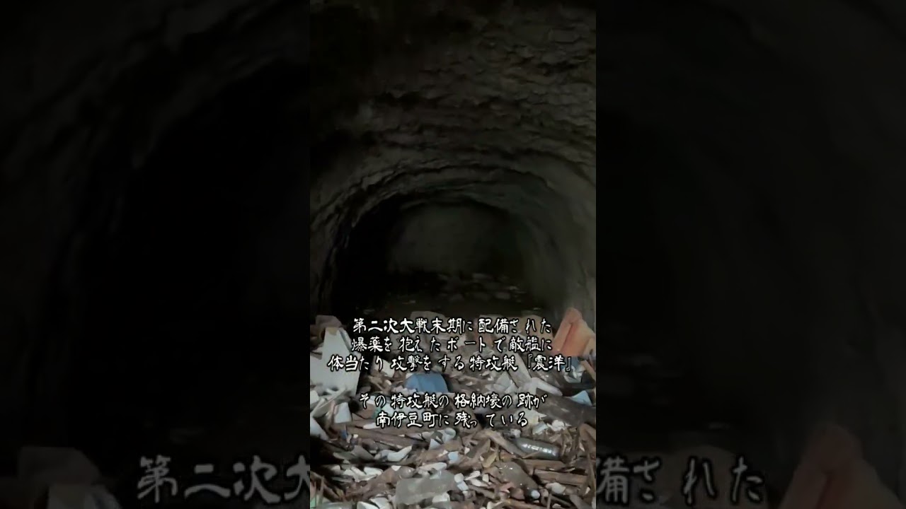 旧日本海軍 特攻艇『震洋』格納壕跡 #戦跡 #戦争 #shorts