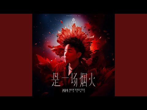 是一場煙火 (Live)
