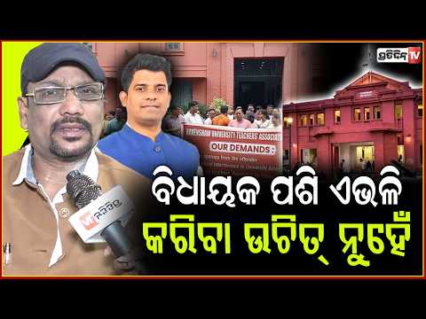 ବିଶ୍ୱବିଦ୍ୟାଳୟ ଓ ରାଜନୀତି ଅଲଗା ନୁହେଁ, ହେଲେ ବିଧାୟକ ପଶି ଏଭଳି କରିବା ଉଚିତ୍ ନୁହେଁ!  Ravenshaw Controversy.