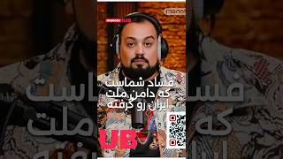 فساد شماست که دامن ملت ایران را گرفته است