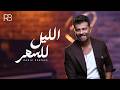                                                       ربيع بارود   الليل للسهر حالتي