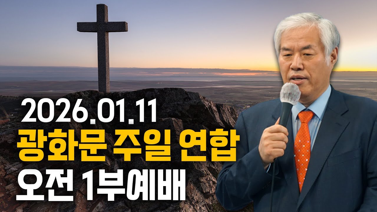 광화문 주일 연합 오전 1부예배 - 전광훈 목사 2026.01.11.