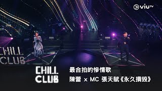 《CHILL CLUB》最合拍的慘情歌陳蕾 x MC 張天賦《永久損毀》