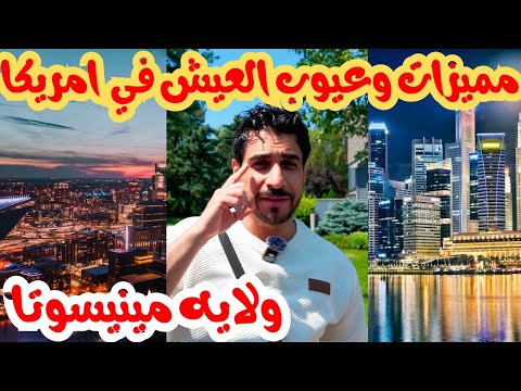مميزات وعيوب العيش في ولايه مينيسوتا