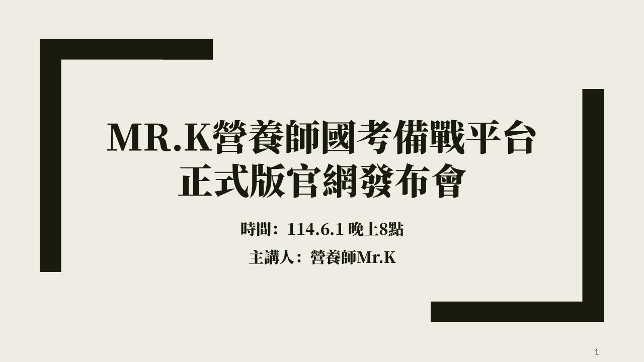 【Mr.K線上講座】Mr.K正式版官方網站發布會