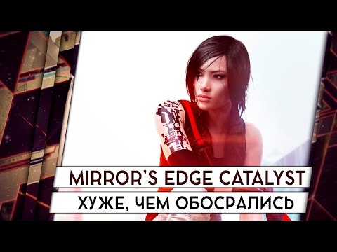 Видео: MIRROR'S EDGE CATALYST - ХУЖЕ, ЧЕМ ОБОСРАЛИСЬ 18+
