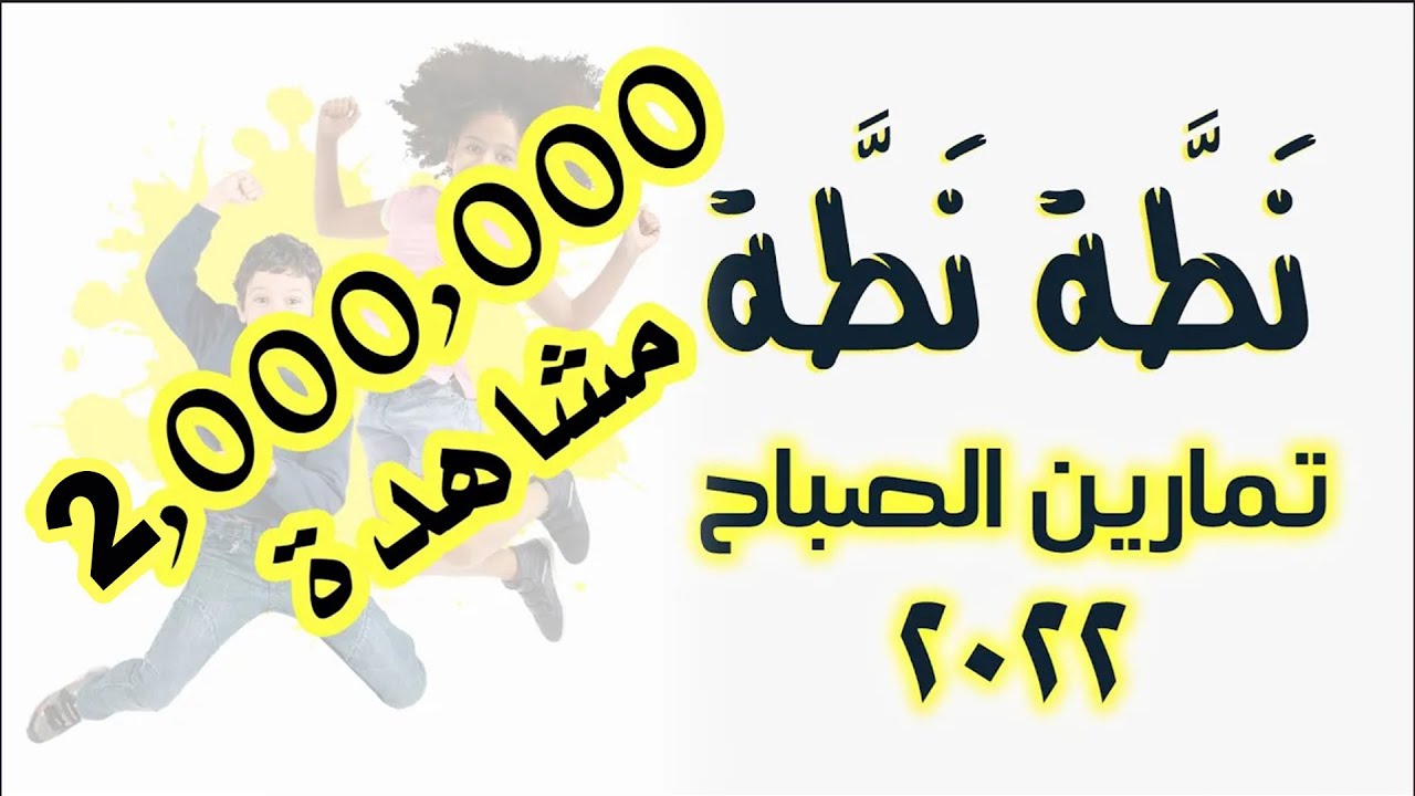 تمارين الصباح جديدة جدا - صيف 2022