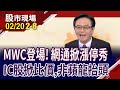 MWC盛事下周登場 概念股鳴槍起跑?聯詠率先衝高 IC設計掀比價?非蘋陣營將龍鳳爭鳴?｜20240220(第2/8段)股市現場*鄭明娟(賴建承)