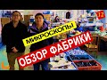 Обзор реальной фабрики в Китае. Производство микроскопов.