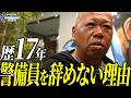 【警備員】リーマンショックから17年。底辺と言われても、この仕事を辞めない理由。