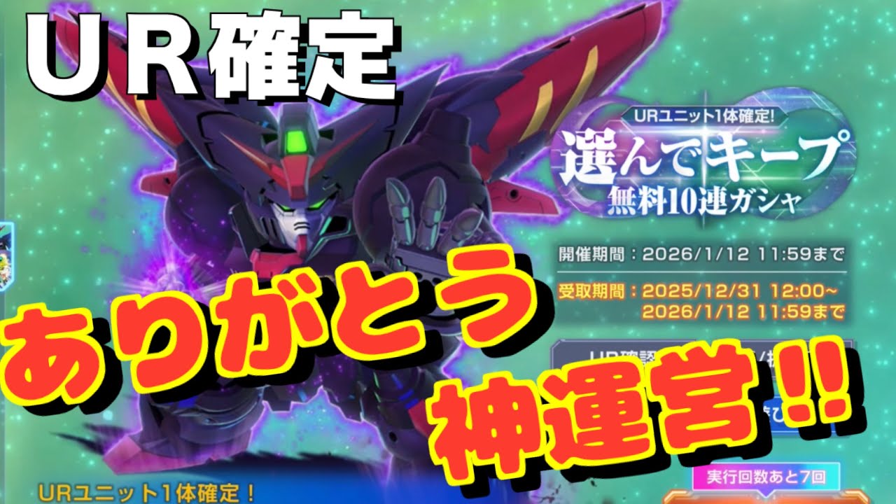 新春運試し③ UR確定‼️選んでキープ無料ガシャ 【Gジェネエターナル SD鋼彈G世代永恆 SD GUNDAM G Generation Eternal SD건담 G제네레이션 이터널】
