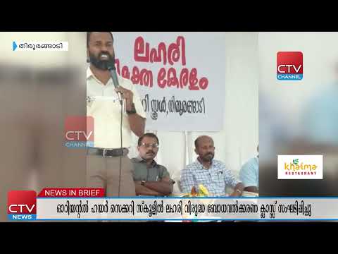 തിരൂരങ്ങാടി ഓറിയന്റല്‍ ഹയര്‍ സെക്കണ്ടറി സ്‌കൂളില്‍ ലഹരി വിരുദ്ധ ബോധവല്‍ക്കരണ ക്ലാസ്സ് സംഘടി