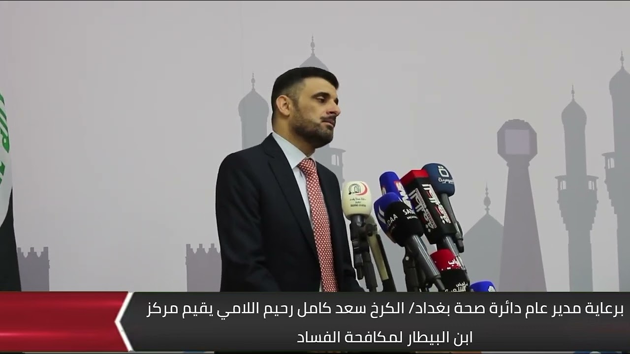 برعاية مدير عام دائرة صحة بغداد/ الكرخ سعد كامل رحيم اللامي يقيم مركز ابن البيطار لمكافحة الفساد