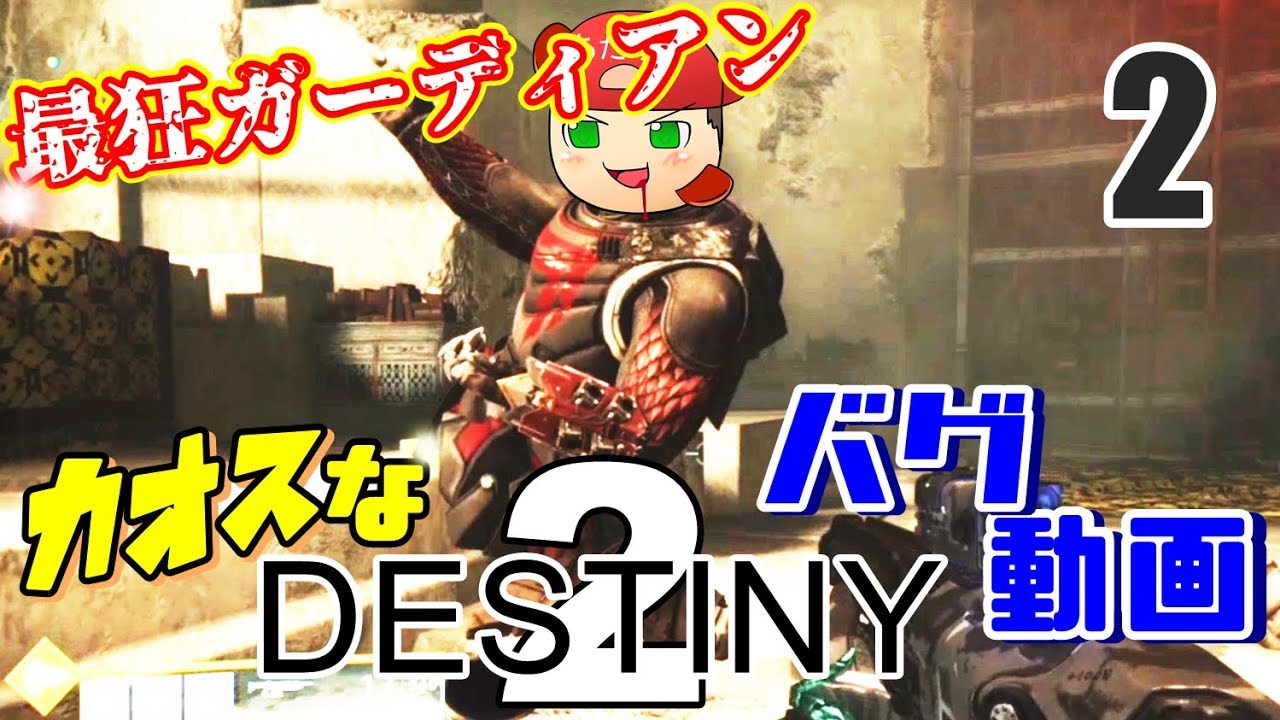 【Destiny2】カオスなガーディアンFPSゲームゆっくり実況はじめました。２