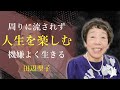 日常を楽しむことは、人生を楽しむこと - 田辺聖子｜名言｜格言｜哲学｜人生の知恵｜