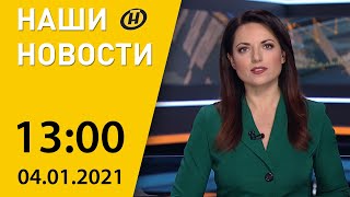 Наши новости ОНТ: встреча Лукашенко с Генеральным прокурором, трагедия в Индии, щенок Гринч