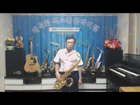 정에 약한 남자(고영준) / 테너 색소폰 / 이석화
