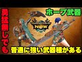 【モンハンNow】ホープ武器の中で勇猛が無くても普通に強い武器種があるので紹介してみた！【ラヴリエ】