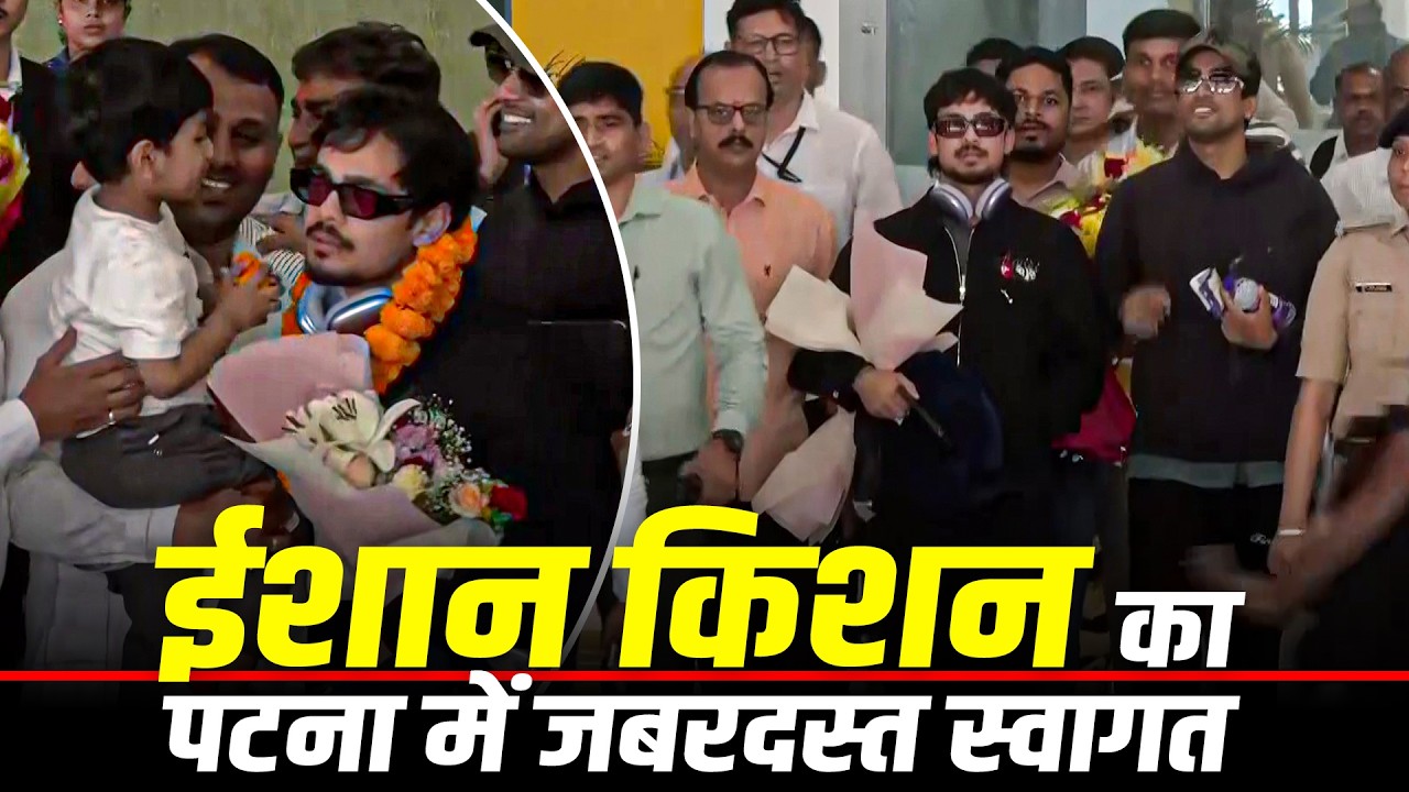 T20 World Cup 2026  जीतने के बाद Patna airport पर पहुँचे Cricketer Ishan Kishan का स्वागत