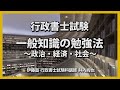 行政書士試験・一般知識の勉強法～掴みどころのない特に政経社をどう斬るか～