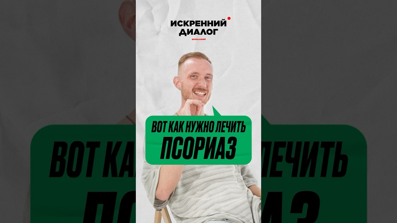 Он вылечил ПСОРИАЗ за неделю🤯! Поделитесь этим видео с теми, кто страдает псориазом 🙏 #псориаз